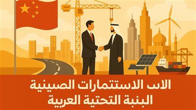 استثمارات صينية متزايدة في البنية التحتية العربية.