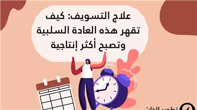 كيف تتغلب على التسويف؟ 5 خطوات عملية للإنتاجية.