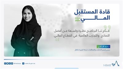 فرصتك: برنامج قادة المستقبل ينطلق باستقبال طلبات الالتحاق