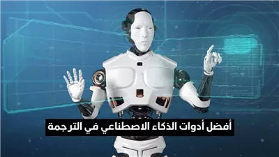 أداة جديدة تعتمد على الذكاء الاصطناعي لترجمة النصوص بدقة عالية