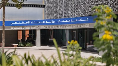 منحة جامعة محمد بن زايد للذكاء الاصطناعي مفتوحة الآن