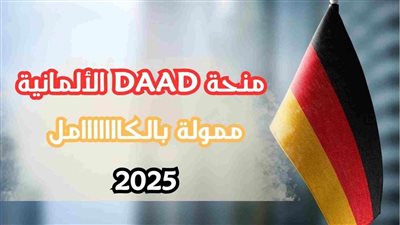 منح DAAD الألمانية تعلن نتائج الدفعة الأولى منتصف يوليو