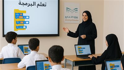 السعودية تُدخل تعليم البرمجة في الصفوف الابتدائية العام المقبل