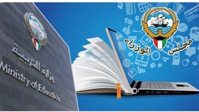 الكويت تحدّث لائحة ترخيص المدارس الخاصة بمعايير رقمية