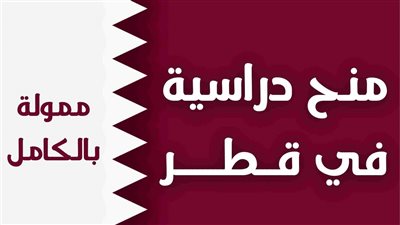منحة جامعة قطر الممولة بالكامل تفتح باب التقديم لربيع 2025