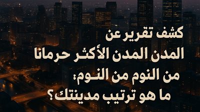 كشف تقرير عن المدن الأكثر حرمانًا من النوم ما هو ترتيب مدينتك؟