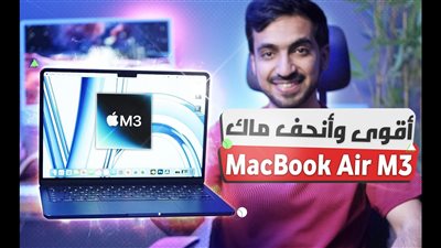 مراجعة ماك بوك إير M3: هل يستحق الترقية؟