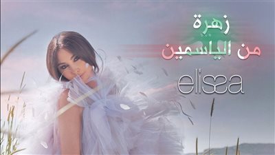 إليسا تطلق Zahra Men El Yasmin كأحدث أغانيها المنفردة