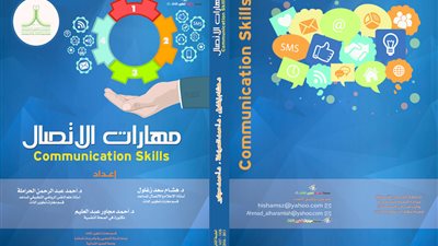 كتاب إلكتروني مجاني يتناول مهارات التواصل