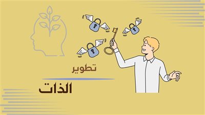 تعزيز مهارات تطوير الذات: دليل شامل لتحقيق النجاح