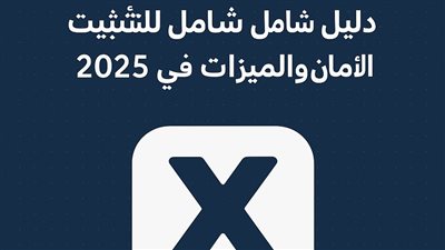 تطبيق XChat: دليل شامل للتثبيت والأمان والميزات في 2025