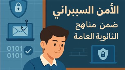 إدراج مادة الأمن السيبراني ضمن مناهج الثانوية العامة