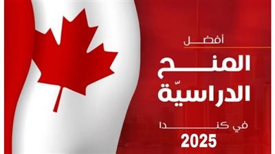منحة الحكومة الكندية تُعلن عن فرص دراسية ممولة بالكامل لعام 2025