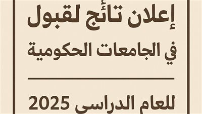 إعلان نتائج القبول في الجامعات الحكومية للعام الدراسي 2025