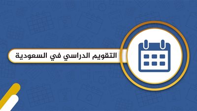 تحديثات في التقويم الدراسي للعام القادم في السعودية 