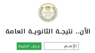ظهرت الآن رابط نتيجة الثانوية العامة 2025 برقم الجلوس فور ظهورها