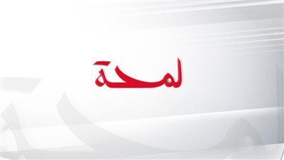 لمحة نيوز