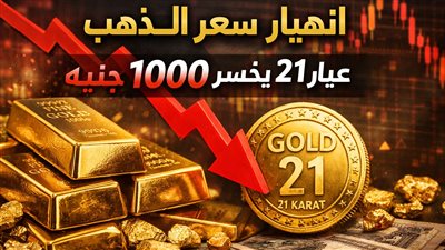 عيار 21 يخسر أكثر من 1000 جنيه هبوط مفاجئ في سعر الذهب اليوم بمصر